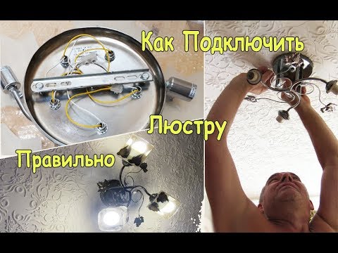 Видео: Как Правильно Подключить ЛЮСТРУ | Как Повесить Люстру На Планку | Как Повесить Люстру Без Крюка