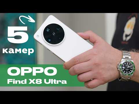 Видео: Обзор OPPO Find X8 Ultra: Айфон на Андроиде?