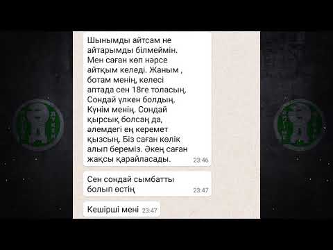 Видео: АНАСЫМЕН СОҢҒЫ ПЕРЕПИСКА (ӨТЕ АЯНЫШТЫ)