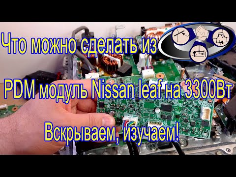 Видео: Что можно сделать из PDM модуль Nissan leaf(делаем CHADEMO)