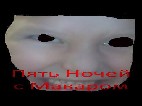 Видео: Пять ночей с Макаром - самая лучшая фнаф пародия за всю историю Цезаревского света!