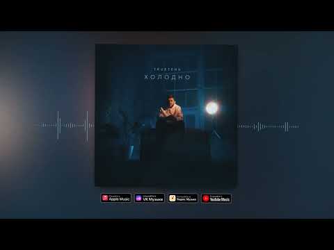 Видео: TRUEтень - Холодно