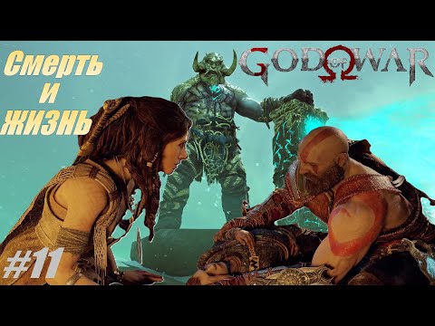 Видео: Смерть и ЖИЗНЬ #11 Хельхейм God of War  Прохождение 100% #godofwar #gow #gaming #games