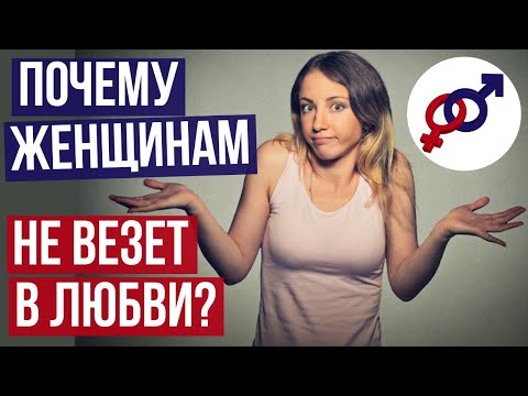 Видео: Причина №1, почему женщинам НЕ ВЕЗЕТ в любви.