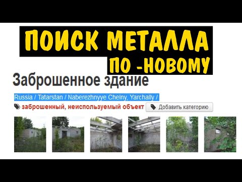 Видео: ГДЕ можно найти МЕТАЛЛ. поиск ПО НОВОМУ