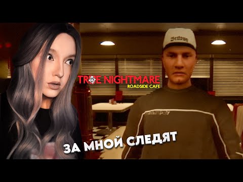 Видео: ОДНА В ПРИДОРОЖНОМ КАФЕ С МАНЬЯКАМИ ➤ True Nightmare - Roadside Сafe |1|