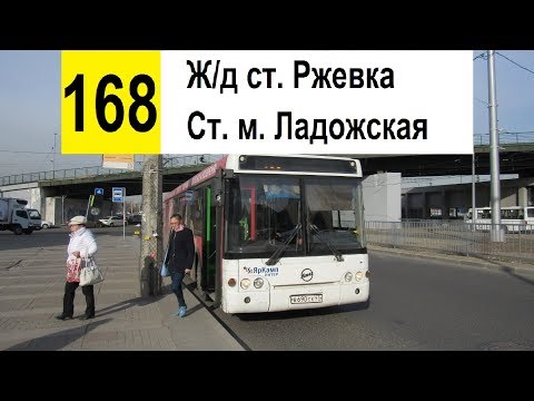 Видео: Автобус 168 "Ст. м. "Ладожская" - Ржевская пл." (маршрут закрыт)