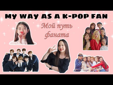 Видео: Мой путь как фаната k-pop | my way as a k-pop fan