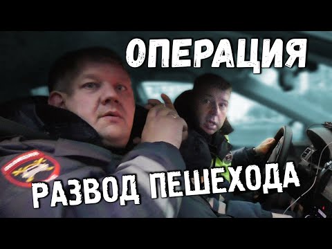Видео: Развод пешехода не удался. Инспектор ДПС сдался