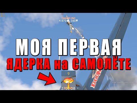 Видео: КАК НАБИТЬ ЯДЕРКУ НА САМОЛЕТЕ? МОЯ ПЕРВАЯ ЯДЕРКА в War Thunder