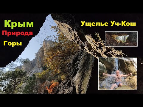 Видео: Ущелье Уч-Кош. В поисках водопада. Ноябрьские купания