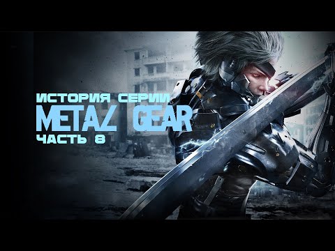 Видео: История серии Metal Gear. Часть 8: Metal Gear Rising: Revengeance.