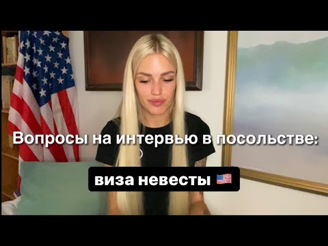 Видео: ВИЗА НЕВЕСТЫ В США К1 | вопросы на интервью | сколько потратили на визу | замуж за иностранца