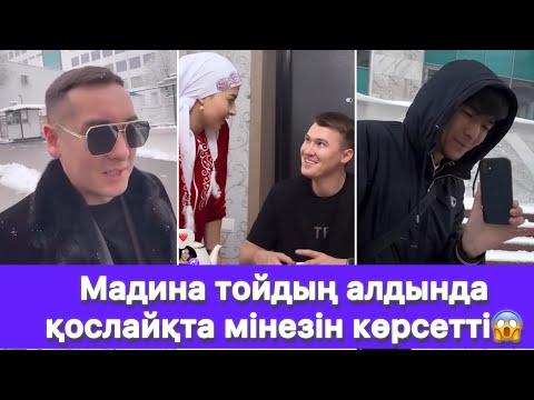 Видео: Мадина тойдың алдында қослайқта мінезін көрсетті😱
