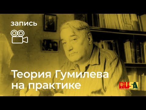 Видео: Теория Льва Гумилева на практике