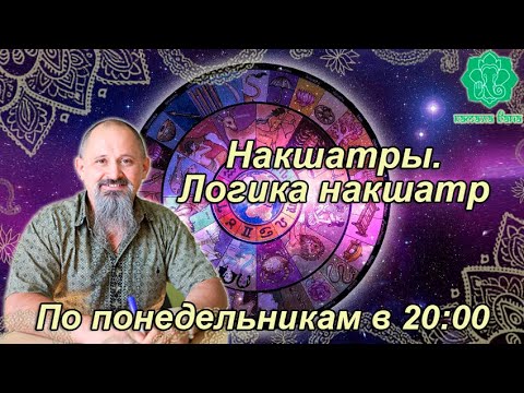 Видео: Накшатры. Логика накшатр. Занятие 25(36). Пурва Бхадра. Часть 2