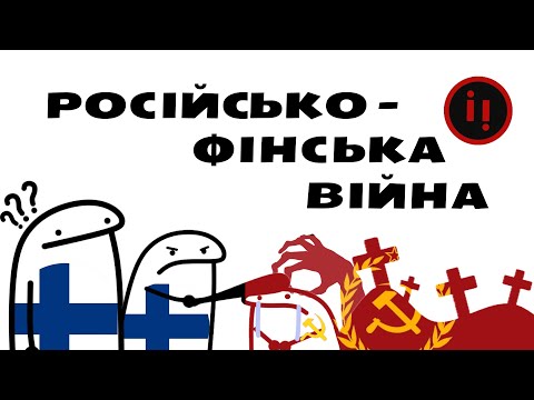 Видео: ПЕРЕМОГА ЧИ ПОРАЗКА. ЧИМ НАСПРАВДІ ЗАВЕРШИЛАСЯ РОСІЙСЬКО-ФІНСЬКА ВІЙНА?