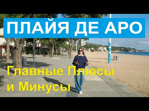 Видео: Плайя-де-Аро (S'Agaró) для Жизни и Инвестиций: Главные Плюсы и Минусы. Коста Брава