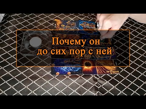 Видео: Почему он до сих пор с ней.