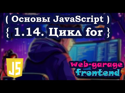 Видео: Урок 1.14. Цикл for