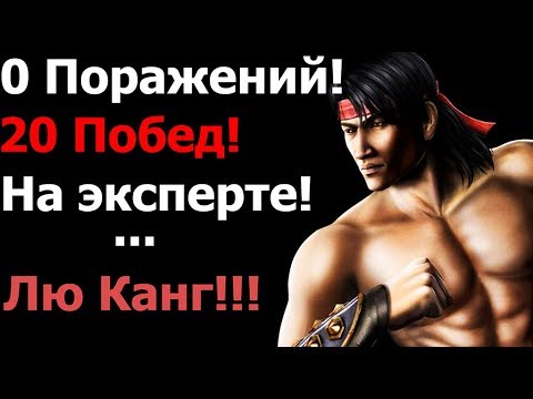 Видео: Mortal kombat 9. Как пройти всю башню на эксперте, без поражений за Лю Канга