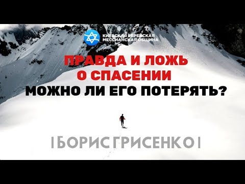 Видео: Правда и ложь о СПАСЕНИИ. Можно ли его потерять? | Борис ГРИСЕНКО