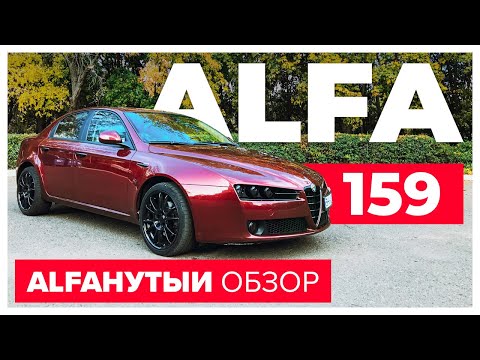 Видео: Просто Alfaнутый обзор. Alfa Romeo 159.