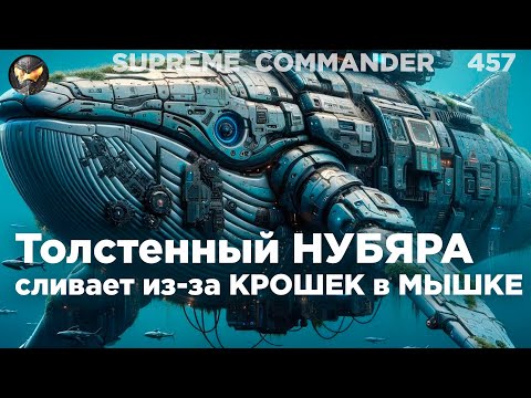 Видео: НУБЫ иногда показывают ТАКОЕ, что скилловые просто не знают, что делать в Supreme Commander [457]