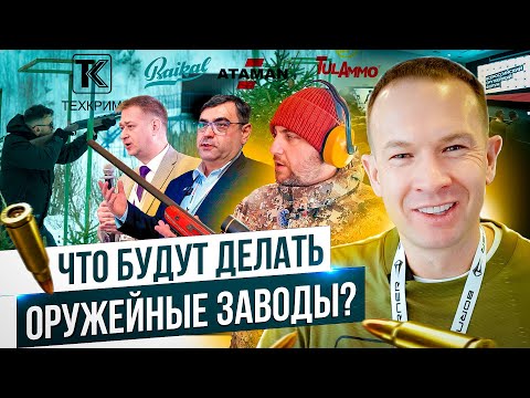 Видео: Развитие оружейной отрасли. Ижмех допилит Лося, новые патроны  IGLA и ТПЗ, Техкрим ушел от Китая.