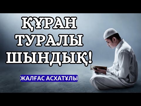 Видео: ҚҰРАН СЕН ҮШІН НЕ ?
