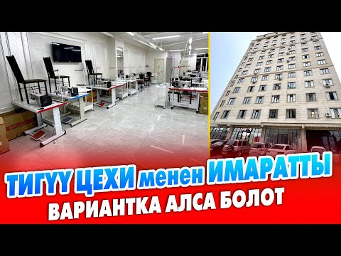 Видео: Дүркүрѳп ИШТЕП жаткан ТИГҮҮ ЦЕХИ, ИМАРАТЫ менен САТЫЛАТ ~ ВАРИАНТКА берет АЛЫП эле ИШТИ баштайсыз