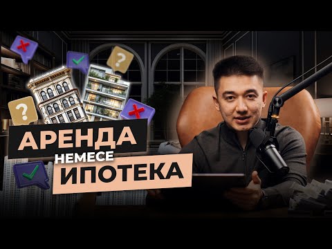 Видео: Ипотека алмас бұрын осыны қара!