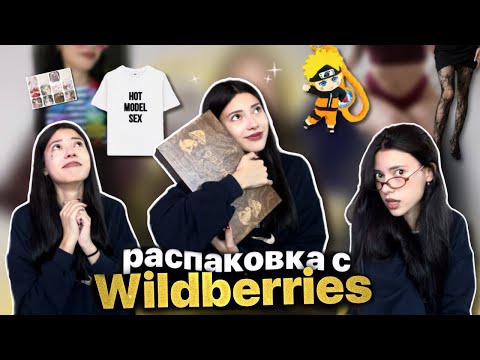 Видео: РАСПАКОВКА С ВБ | трогательные товары💌