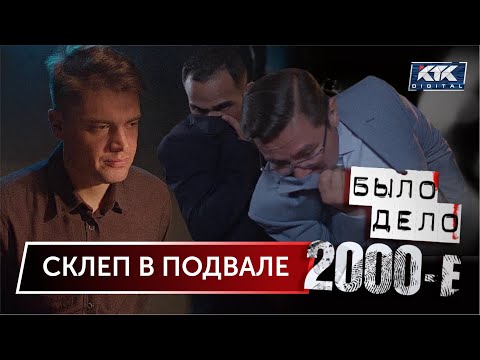 Видео: Было дело. 2000-е: Склеп в подвале
