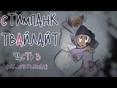 Видео: «Accomplished Steampunk Scientist Twilight» [Часть 3] COMIC MLP/БЛОГ (Rus Dub)