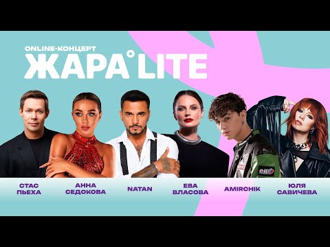 Видео: Концерт ЖАРА LITE /// Анна Седокова, Ева Власова, Amirchik, Юлия Савичева, NATAN и многие другие