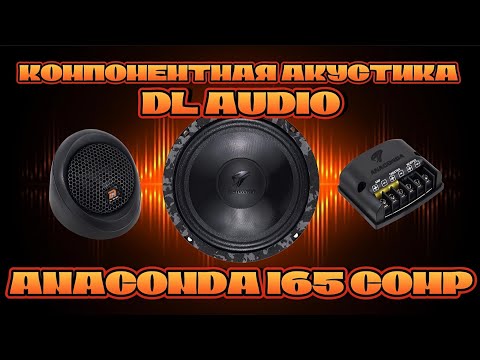 Видео: Компонентная акустика DL AUDIO ANACONDA 165 COMP #dlaudio 