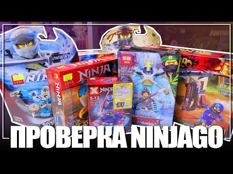 Видео: ПРОВЕРКА ЛЕГО NINJAGO ИЗ КИТАЯ - 7 НАБОРОВ