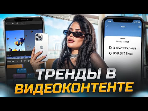 Видео: ТРЕНДЫ В ВИДЕОКОНТЕНТЕ. ЧТО СНИМАТЬ В REELS