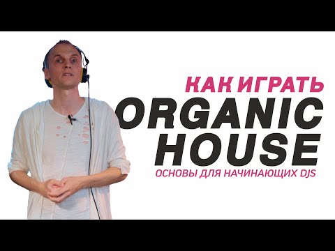 Видео: Как играть Organic House, фишки профессиональных диджеев