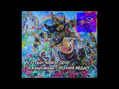 Видео: Б.Баярсайхан "Эртний явдал" өгүүллэг