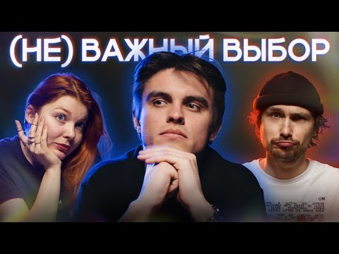 Видео: Валентин Веркин совершает (НЕ) ВАЖНЫЙ ВЫБОР