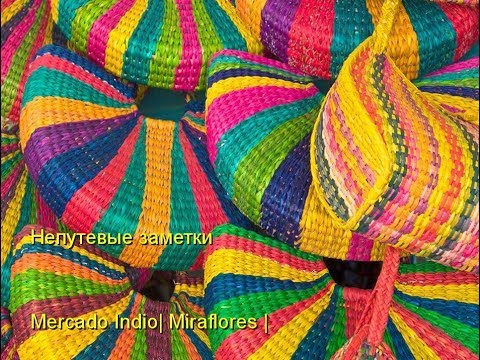 Видео: Mercado Indio.РЫНОК INCA В LIMA PERU