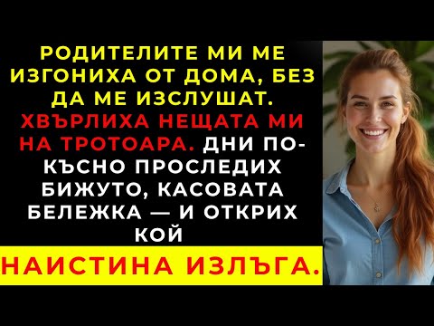 Видео: Родителите ми ме изгониха несправедливо, но отговорът ми остана незабравим.