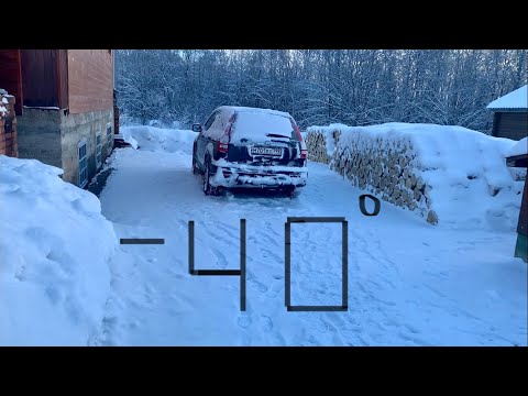 Видео: Запуск Honda CR-V 3 в мороз -40°