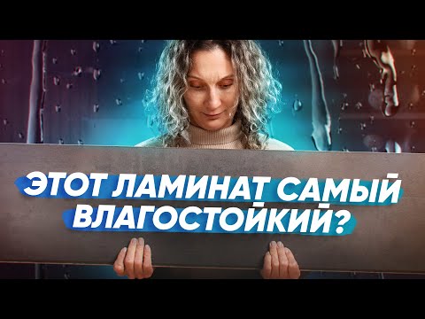 Видео: Тестируем влагостойкий ламинат: так ли хорош Egger на самом деле