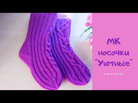 Видео: МК носочки "Уютные".
