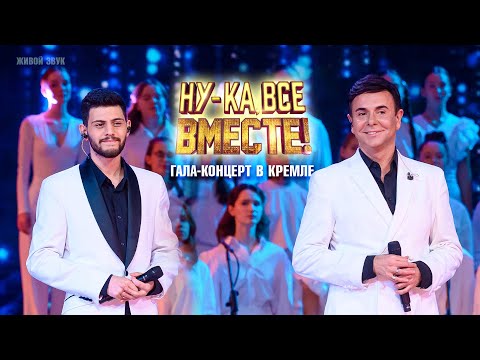 Видео: Андрей Солод и Мелкон Вартанов - Улыбайся мне | "Ну-ка, все вместе! Гала-концерт" эфир от 06.12.2024