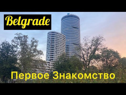 Видео: Белград. Сербия. Первое Знакомство. Утренняя Прогулка К Парку Калемегдан.