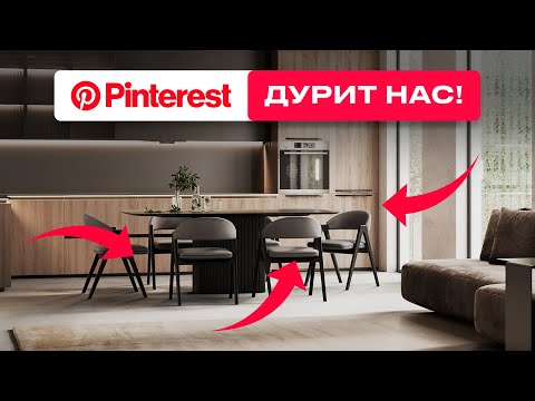 Видео: НЕ ВЕДИТЕСЬ НА КРАСИВЫЙ ДИЗАЙН! Обзор ИНТЕРЬЕРОВ из Pinterest